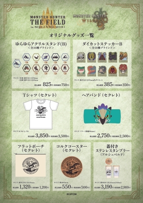 ▲7種のコラボグッズが順次登場！！