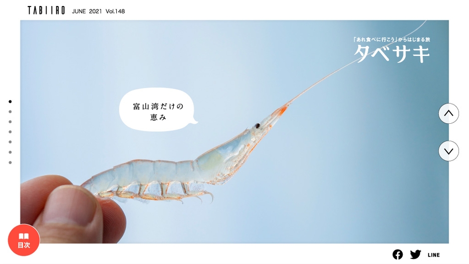 「旅色」2021年6月号タベサキ:富山湾だけの恵み「白エビ」