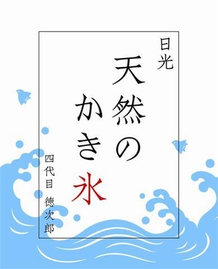 日光天然の氷四代目徳次郎