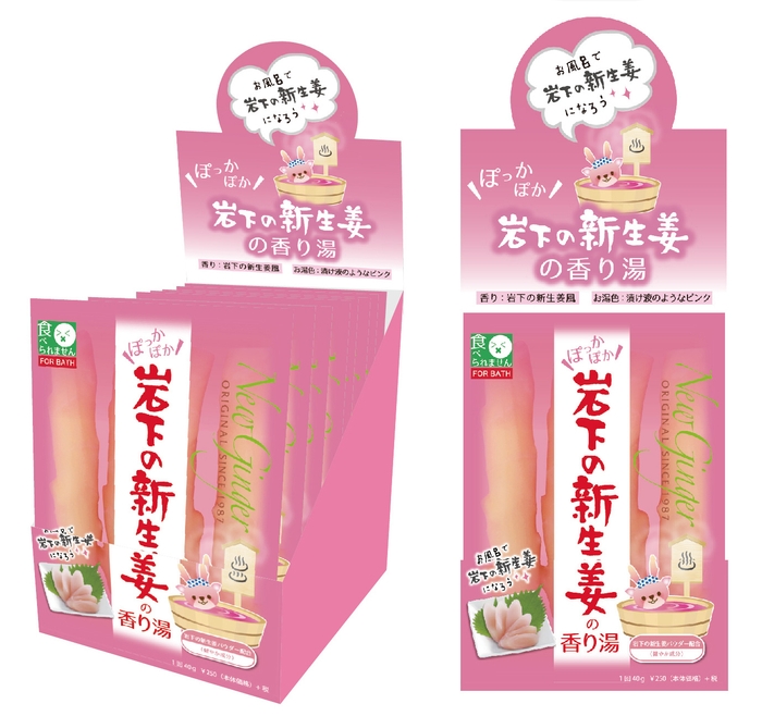 「岩下の新生姜の香り湯」商品パッケージ(箱/開封イメージ)