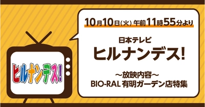 10/10（火）にビオラルが日本テレビ「ヒルナンデス！」で紹介されます！