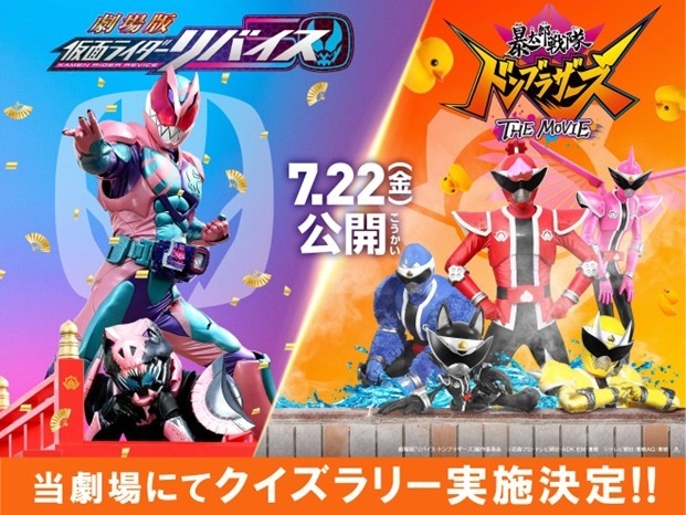 仮面ライダーリバイス/暴太郎戦隊ドンブラザーズTHE MOVIE