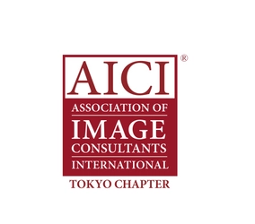 国際イメージコンサルタント協会(AICI)東京チャプター
