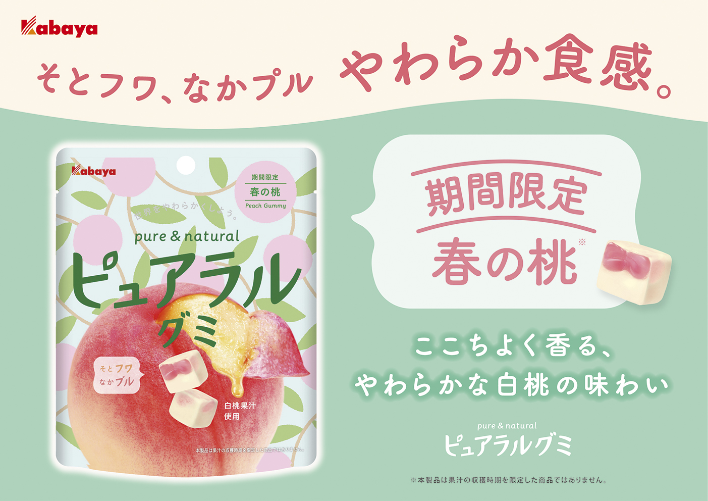 「ピュアラルグミ」シリーズから春の新フレーバーが期間限定で登場！