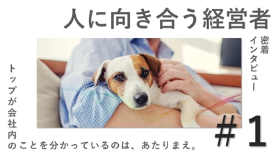 「トップが会社内のことを分かっているのは、あたりまえ。」10月27日新着情報。自らインナーブランディングを推進する社長のインタビューを公開！