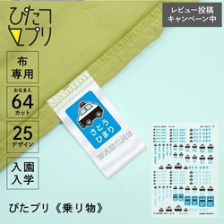 【2025年2月28日(金)お名前プリントシート「ぴたプリ」に新たにデザインを25種類追加】ぴたプリをズレずにアイロンで貼るコツ！100均マスキングテープを使った簡単な仮止め方法を紹介