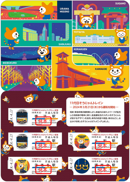 「11代目そうにゃんトレインデビュー記念入場券」 中面（右・イメージ）