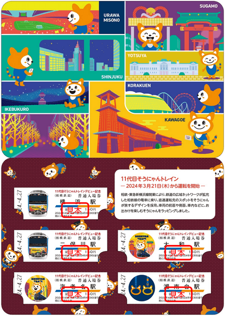 「11代目そうにゃんトレインデビュー記念入場券」 中面(右・イメージ)