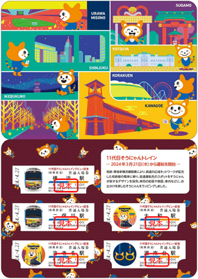 「11代目そうにゃんトレインデビュー記念入場券」 中面（右・イメージ）