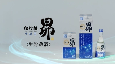 松竹梅「昴（すばる）」＜生貯蔵酒＞の初ＣＭを4月21日（月）から全国の地上波ＴＶで放映開始