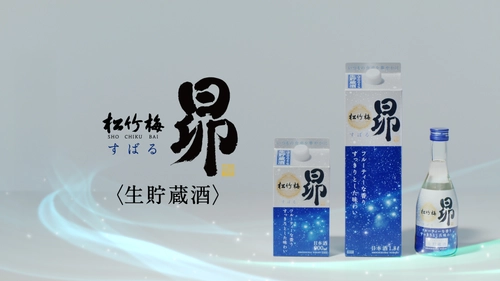 松竹梅「昴（すばる）」＜生貯蔵酒＞の初ＣＭを4月21日（月）から全国の地上波ＴＶで放映開始