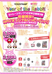 ヨッシースタンプうさぎ年企画第3弾!ヨッシースタンプ×HMV初売りタイアップ決定！