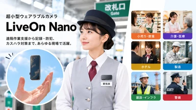 【2026年10月 カスハラ対策義務化】 現場のトラブル・カスハラ対策に　 約80gの超小型ウェアラブルカメラ「LiveOn Nano」9月30日発売
