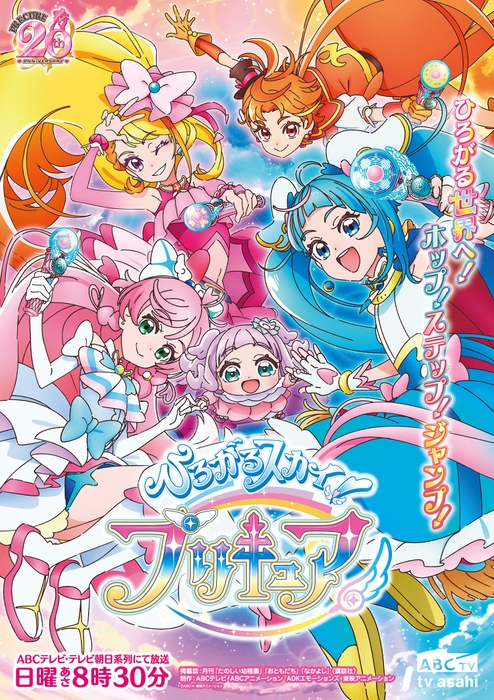 ひろがるスカイ！プリキュア