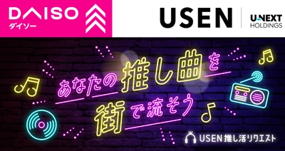 累計投票数1億1,300万件突破！ USENの楽曲投票サービス『推しリク』 ウィークリーランキングを「DAISO」3,132店舗で8月1日より放送開始