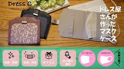 【8月5日(水)20：00開始】話題沸騰中商品！オリジナルマスクケース「Dress C（ドレスシー）」プロジェクトを「Makuake」にて公開！