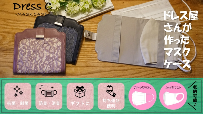 【8月5日(水)20：00開始】話題沸騰中商品！オリジナルマスクケース「Dress C（ドレスシー）」プロジェクトを「Makuake」にて公開！