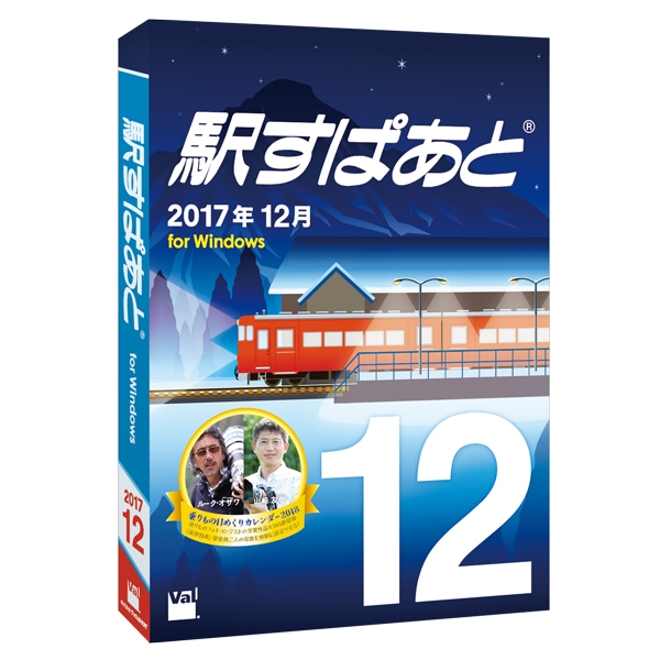 「駅すぱあと（Windows）2017年12月」パッケージデザイン