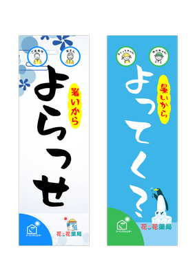 のぼりデザイン