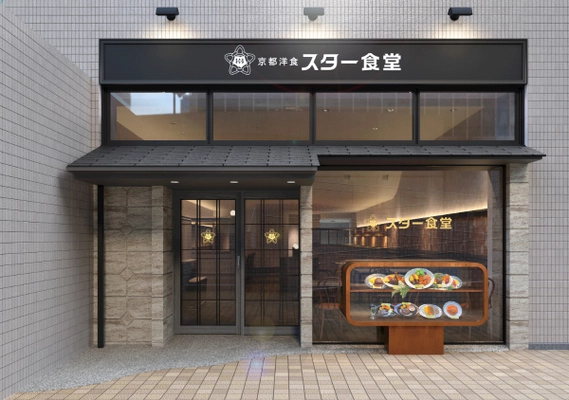 今年創業100周年を迎える「京都洋食 スター食堂」が、 「京都洋食 スター食堂 烏丸分店」を 6月18日(水)にグランドオープン