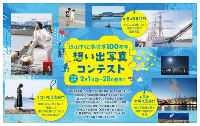 「徳山下松港開港１００周年を振り返る想い出写真コンテスト」2月1日(火)より開催！