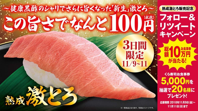 熟成 激とろ Twitter企画