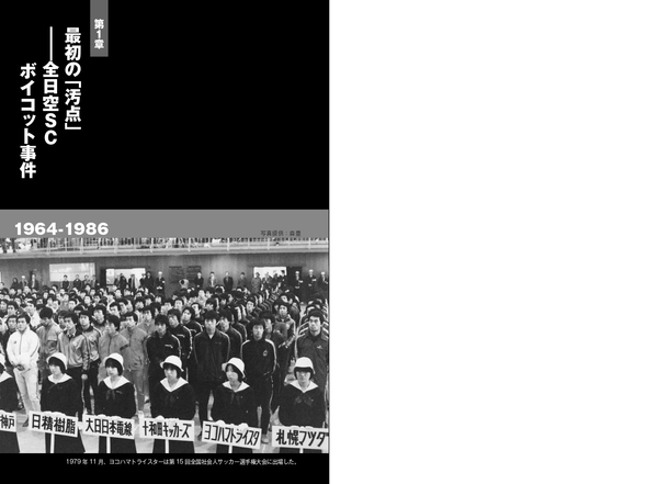 第１章　最初の「汚点」――全日空ＳＣボイコット事件　1964-1986