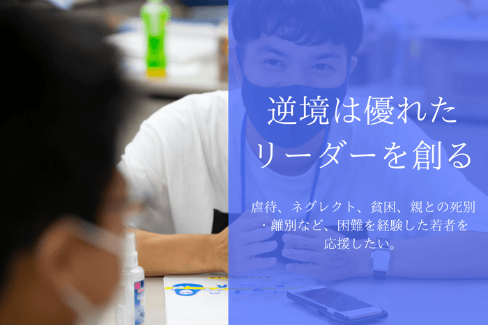 困難な過去に負けず、前を向く若者を応援します