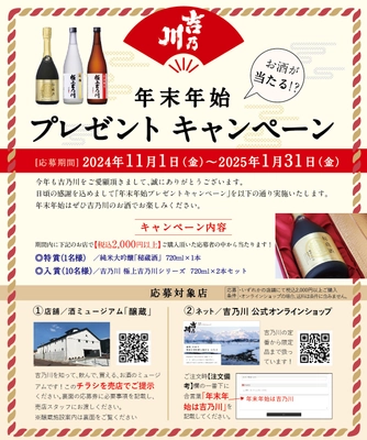 新潟の老舗蔵元「吉乃川」、純米大吟醸やお酒のセットが当たる 年末年始プレゼントキャンペーンを11月1日より開始