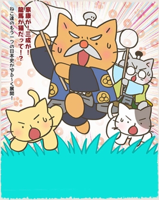 ねこねこ日本史