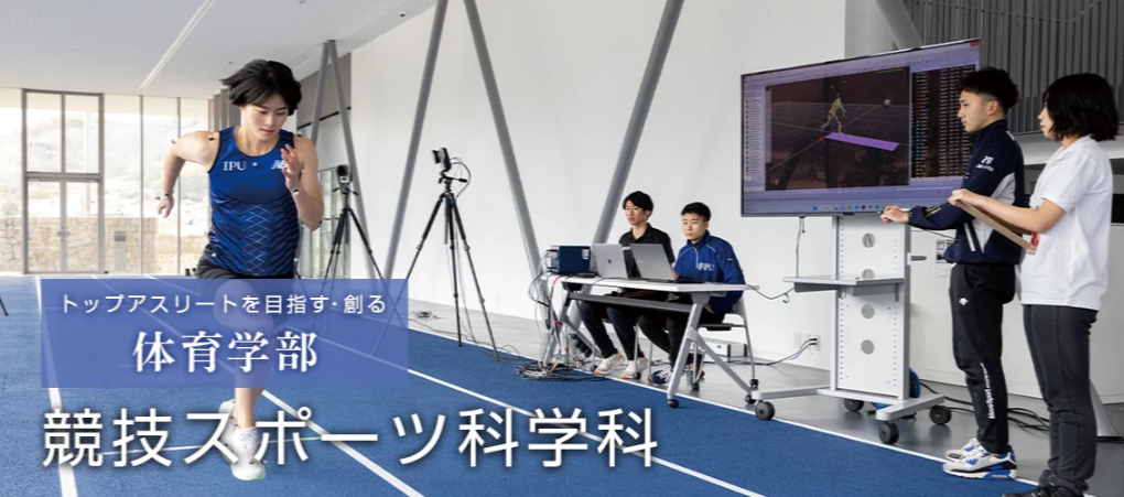 【IPU・環太平洋大学 競技スポーツ科学科】