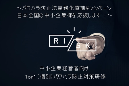 日本全国　中小企業経営者向け　“緊急企画” 「日本全国　中小企業経営者向け　 1on1(個別)パワハラ防止対策研修」 3/3～4/28 期間限定・特別割引価格にて開催決定