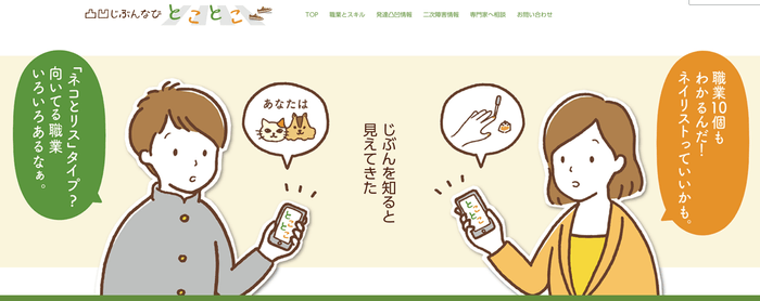 凸凹じぶんなび とことこ