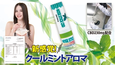 ミントの香りで新感覚リフレッシュ！ 「NOSE　STICK　CBD」を10月1日に発売　 6.5cmのコンパクトサイズで持ち歩きにも便利