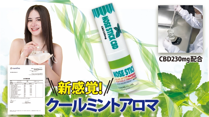 ミントの香りで新感覚リフレッシュ！ 「NOSE　STICK　CBD」を10月1日に発売　 6.5cmのコンパクトサイズで持ち歩きにも便利