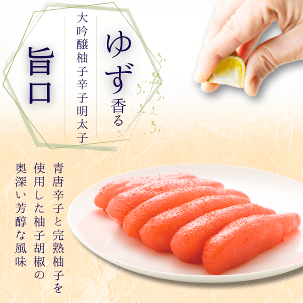 旨口柚子明太子 コンセプト