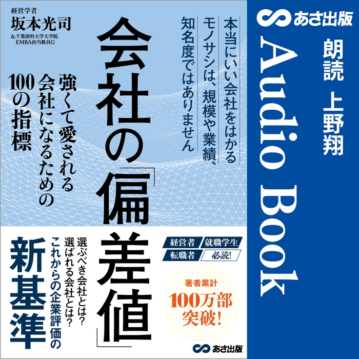 会社の偏差値 Audible版 – 完全版