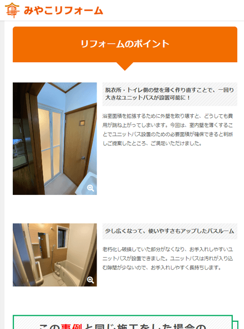 事例詳細ページ リフォームのポイント