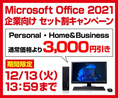 『Microsoft Office 2021 企業向け セット割キャンペーン』実施