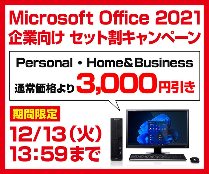 『Microsoft Office 2021 企業向け セット割キャンペーン』実施