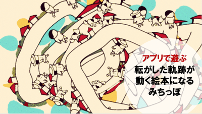 デジコロが作る道が繋がっていろんな世界に行ける、まるで動く絵本のような「みちっぽ」