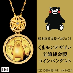 「くまモンデザイン 宝飾純金製コインペンダント」新発売！ 最高品位.9999の価値ある純金製限定版コインジュエリーです。
