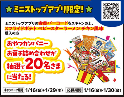 ミニストップアプリ限定　キャンペーン　販促画像