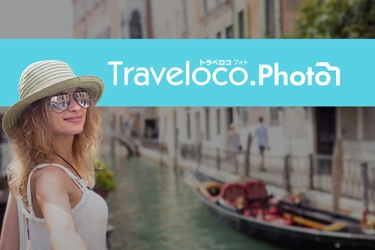 海外旅行の思い出がフォトブックに! 「Traveloco.photo」7月1日サービス開始