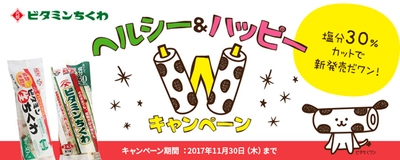 元祖カニカマメーカー・スギヨ、“秋の豪華2大キャンペーン” 「ビタミンちくわ ヘルシー＆ハッピーキャンペーン」と 「1030ありがとうキャンペーン 第2弾」が9月開始