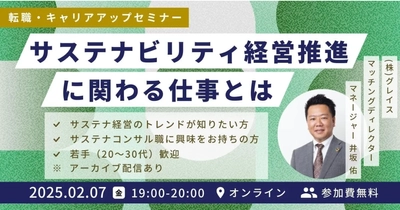 【無料】サステナビリティ経営推進・コンサルタントを目指す方向けセミナーを 2月7日（金）19時よりオンラインで開催