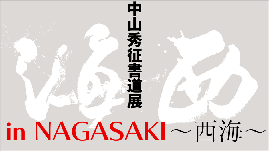 中山秀征書道展