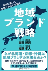 CAPエンタテインメント新刊「地域ブランド戦略」2月6日発売