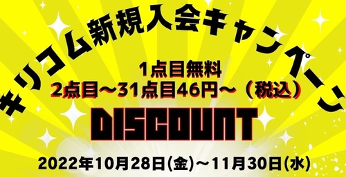 画像切り抜き加工サービス「キリコム」が 新規入会キャンペーンを10月28日～11月30日に開催