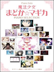 人気アニメ『魔法少女まどか☆マギカ』の 公式ピアノソロ楽譜集が10月22日(金)に発売！